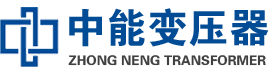 珠山油浸式变压器,珠山变压器生产厂家_珠山中能变压器厂家欢迎您